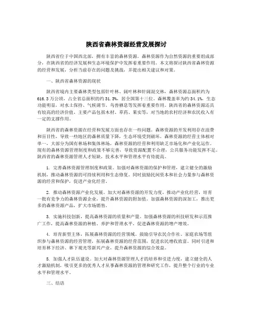 陕西省森林资源经营发展探讨