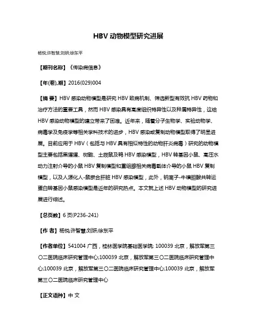 HBV动物模型研究进展