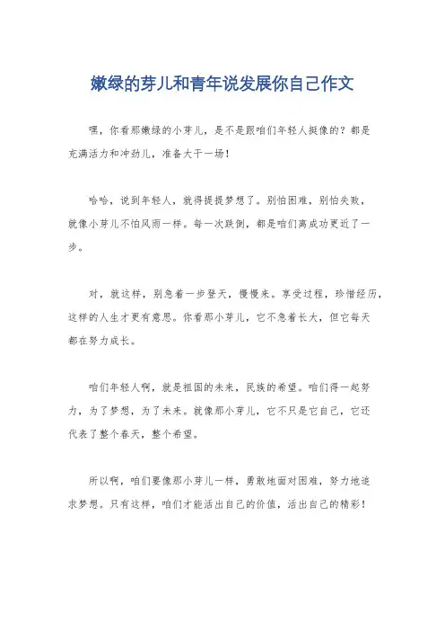 嫩绿的芽儿和青年说发展你自己作文