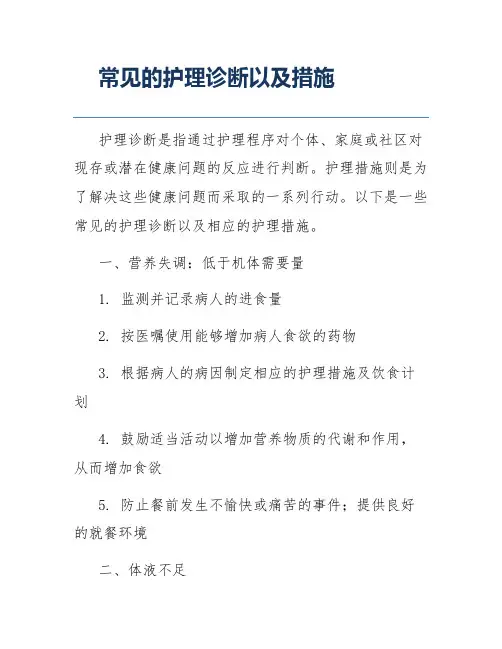 常见的护理诊断以及措施