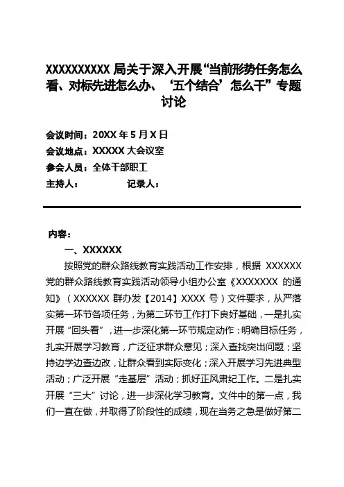 党的群众路线教育实践活动“当前形势任务怎么看对标先进怎么办‘五个结合’怎么干”讨论发言