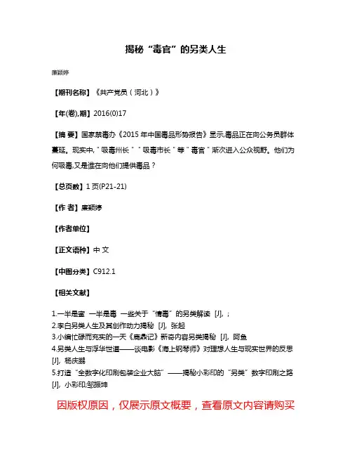 揭秘“毒官”的另类人生