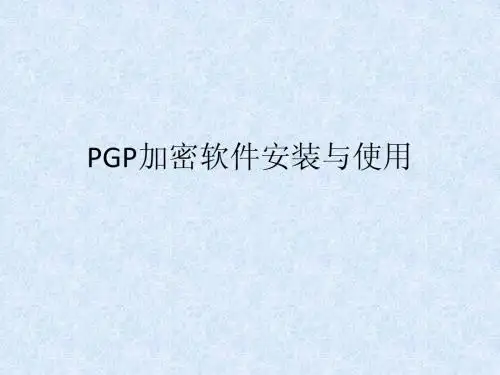 PGP加密软件安装与使用