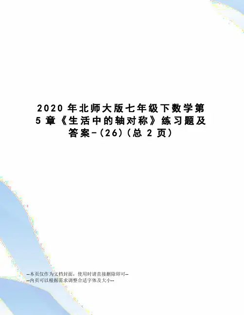 2020年北师大版七年级下数学第5章《生活中的轴对称》练习题及答案