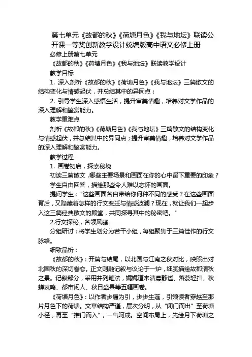 第七单元《故都的秋》《荷塘月色》《我与地坛》联读公开课一等奖创新教学设计统编版高中语文必修上册