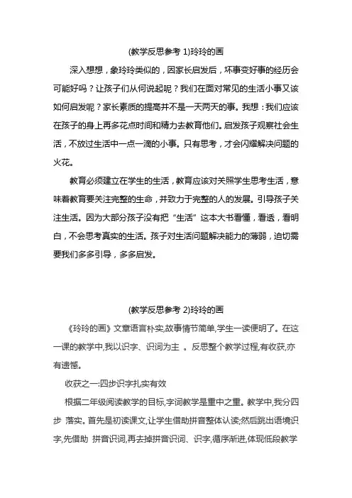 (教学反思参考3份)《玲玲的画》人教部编版二年级语文上册