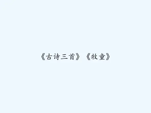 《古诗三首》《牧童》