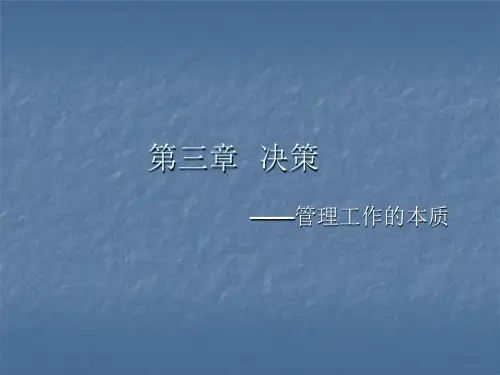 第三章   决策