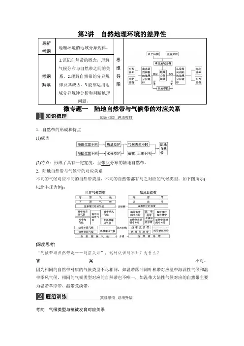 [备考资料]高考地理一轮复习人教版教案：必修1第六章第2讲自然地理环境的差异性.docx