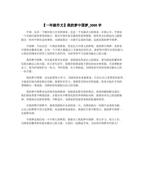【一年级作文】我的梦中国梦_3000字