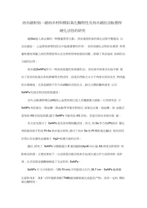 纳米硒和铂—硒纳米材料模拟氧化酶特性及纳米硒抗动脉粥样硬化活性的研究