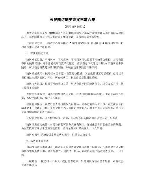医院随访制度范文三篇合集