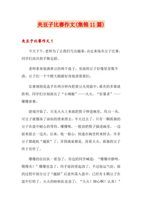 夹豆子比赛作文(集锦11篇)