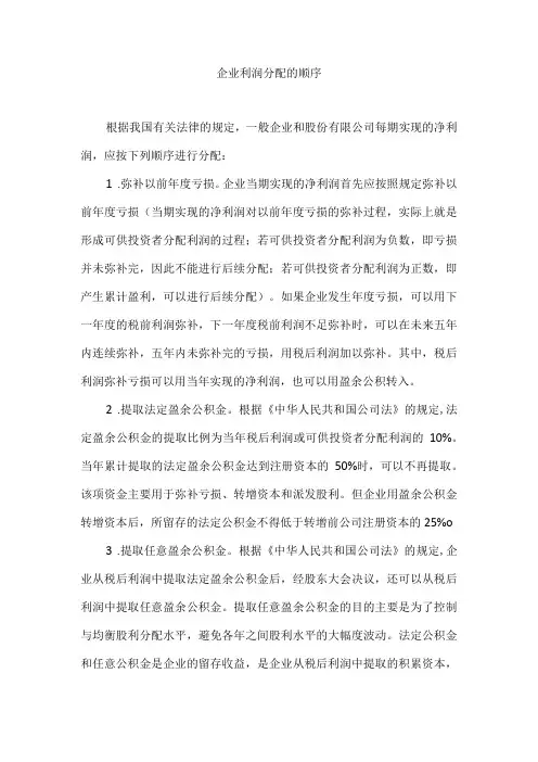 企业利润分配的顺序
