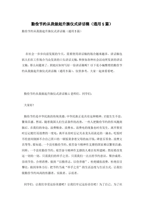 勤俭节约从我做起升旗仪式讲话稿(通用5篇)