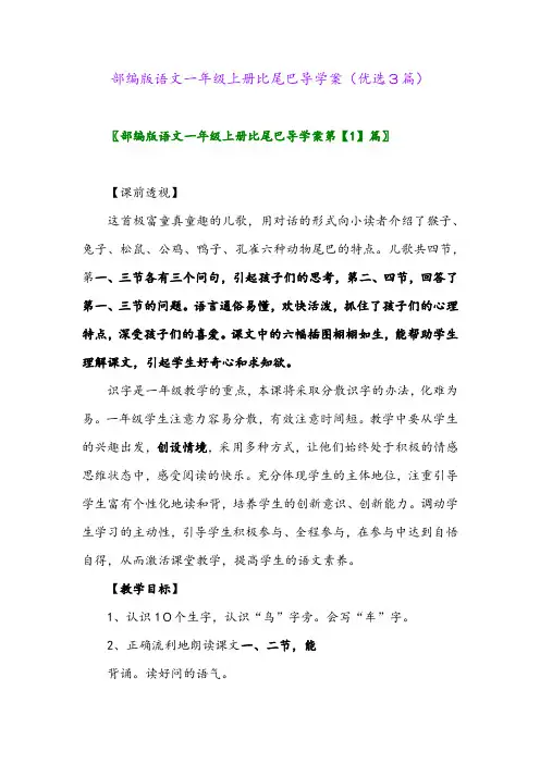 2023年部编版语文一年级上册比尾巴导学案(优选3篇)