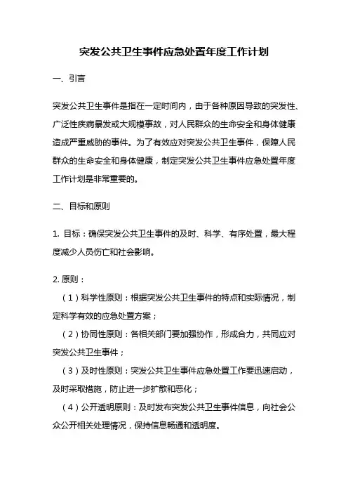 突发公共卫生事件应急处置年度工作计划