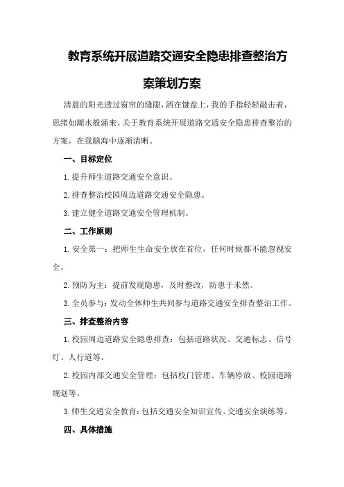 教育系统开展道路交通安全隐患排查整治方案策划方案