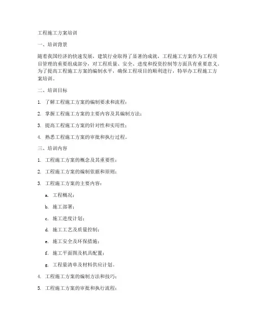 工程施工方案培训