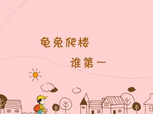 《龟兔爬楼谁第一》 课件