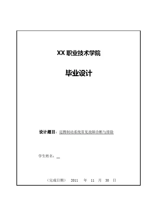 汽车专业毕业论文 迈腾制动系统常见故障诊断与排除