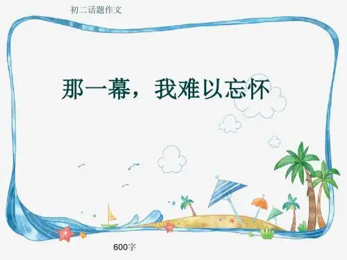 初二话题作文《那一幕,我难以忘怀》600字(共10页PPT)