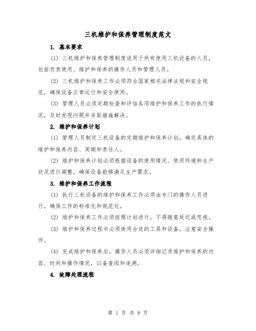 三机维护和保养管理制度范文(4篇)