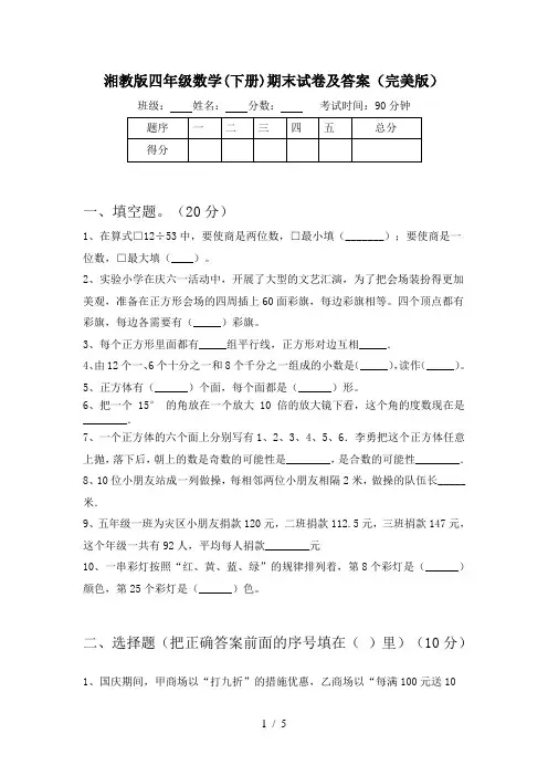 湘教版四年级数学(下册)期末试卷及答案(完美版)