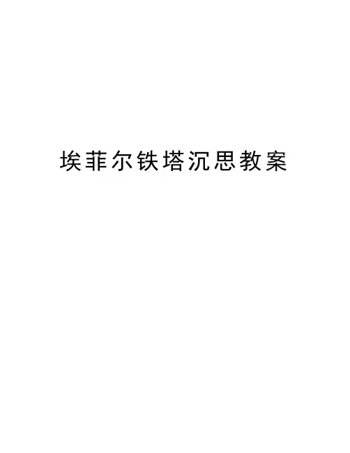 埃菲尔铁塔沉思教案演示教学