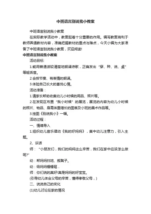 中班语言别说我小教案