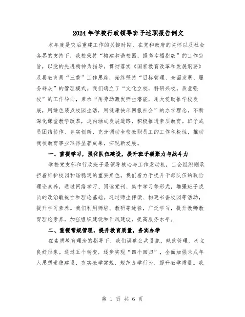 2024年学校行政领导班子述职报告例文（三篇）