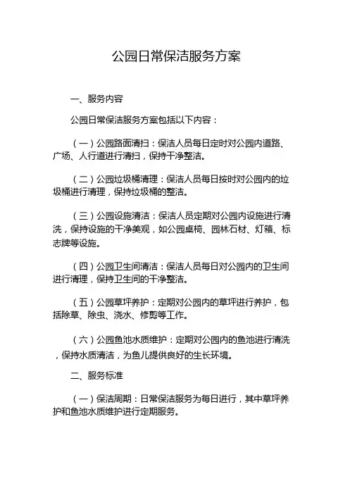 公园日常保洁服务方案