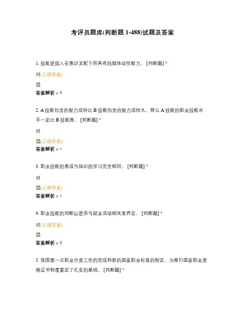 考评员题库(判断题1-488)试题及答案