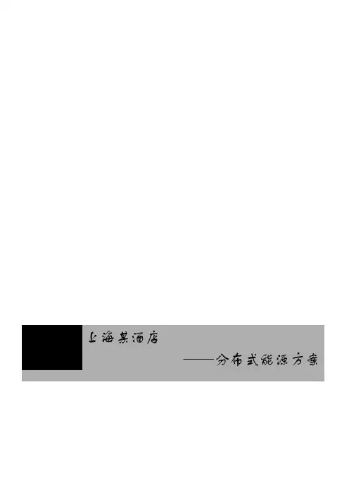 分布式能源方案