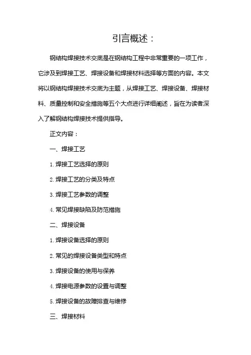 钢结构焊接技术交底