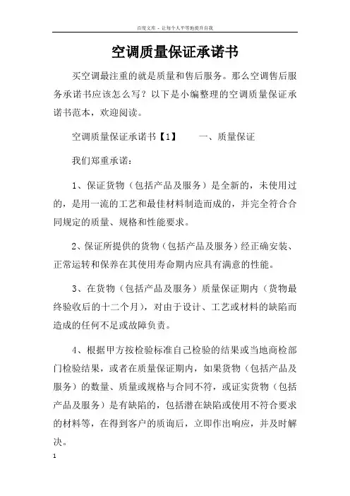 空调质量保证承诺书