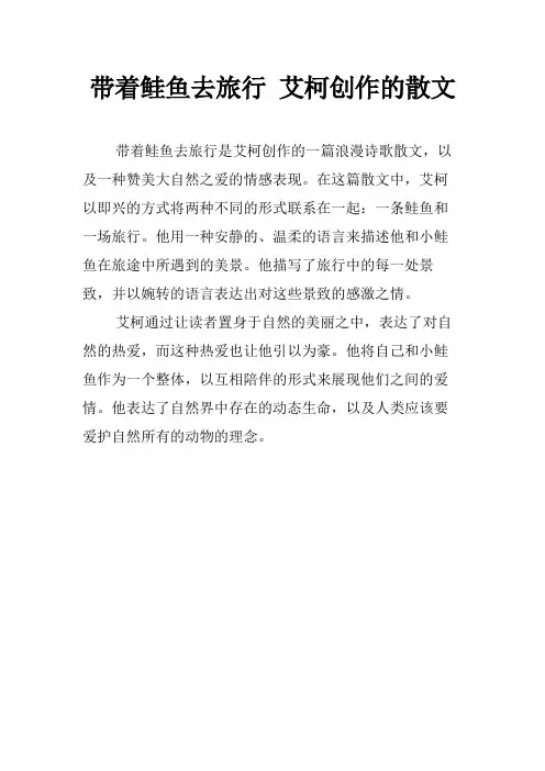 带着鲑鱼去旅行 艾柯创作的散文