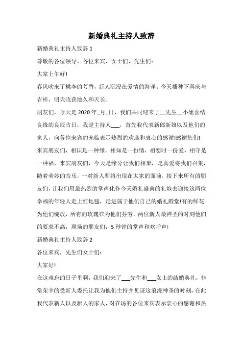 新婚典礼主持人致辞