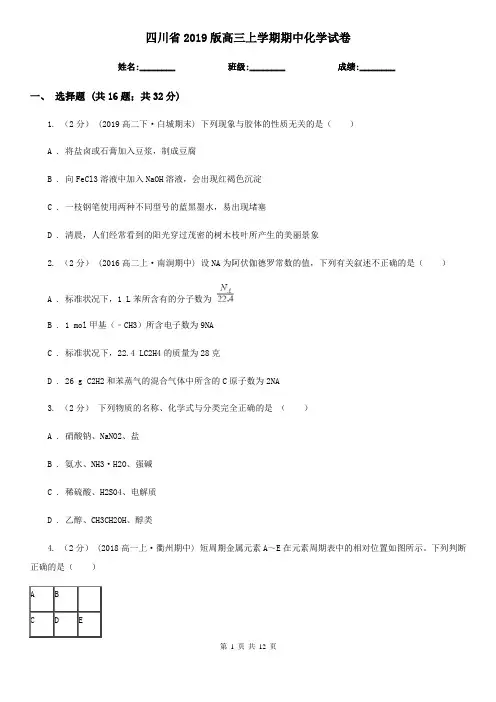 四川省2019版高三上学期期中化学试卷