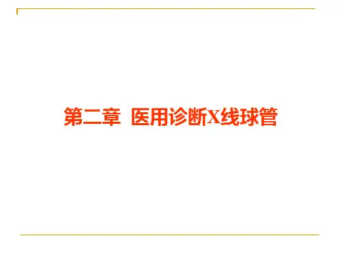 第二章医用诊断x线球管