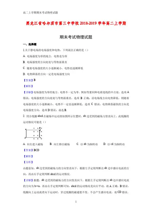 2018-2019学年黑龙江省哈尔滨市第三中学校高二上学期期末考试物理试题(答案+解析)