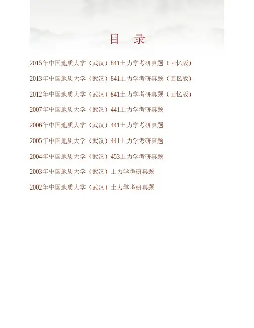 (NEW)中国地质大学(武汉)《841土力学》历年考研真题汇编