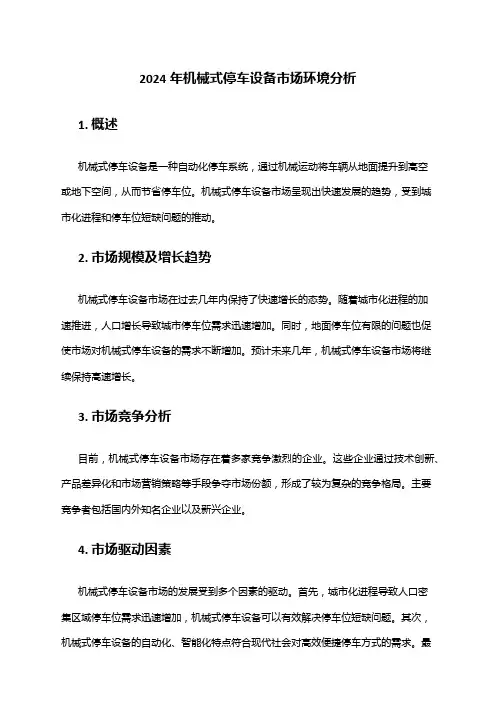 2024年机械式停车设备市场环境分析