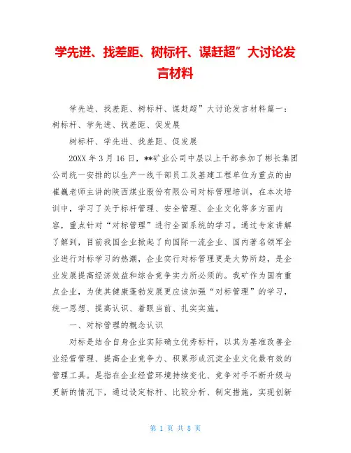 学先进、找差距、树标杆、谋赶超”大讨论发言材料
