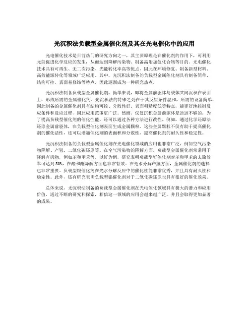 光沉积法负载型金属催化剂及其在光电催化中的应用