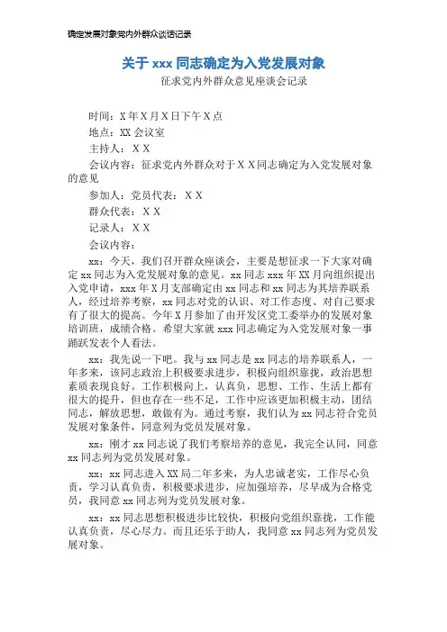 确定发展对象党内外群众谈话记录