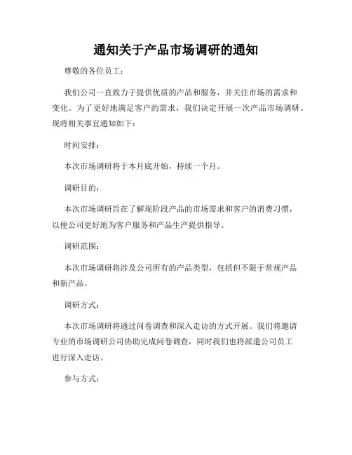 通知关于产品市场调研的通知