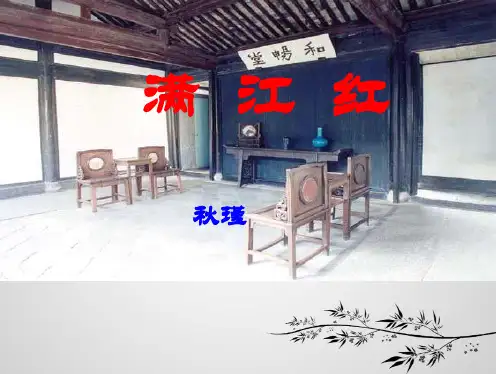 部编人教版 九下 词四首 《满江红》秋瑾 优质课件 PPT