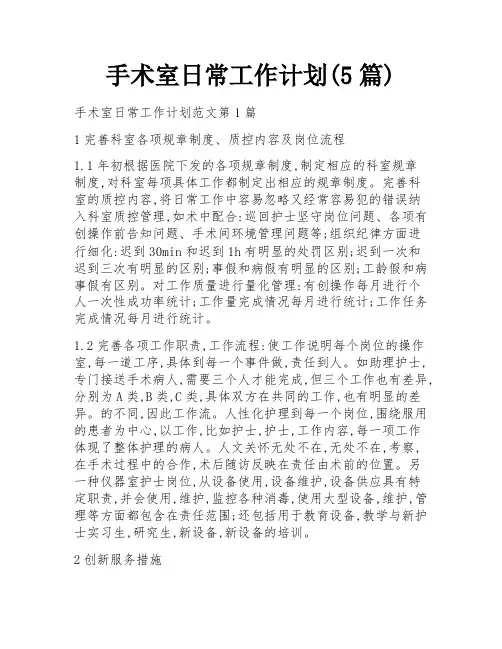 手术室日常工作计划(5篇)