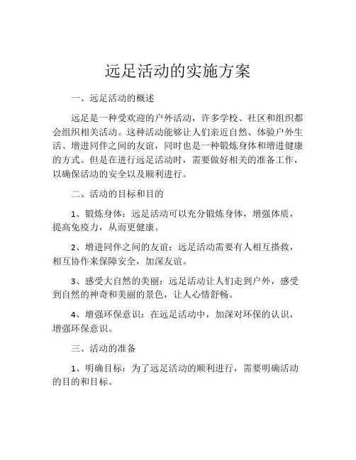 远足活动的实施方案